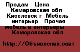 Продам › Цена ­ 13 000 - Кемеровская обл., Киселевск г. Мебель, интерьер » Прочая мебель и интерьеры   . Кемеровская обл.